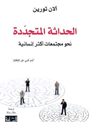 الحداثة المتجددة