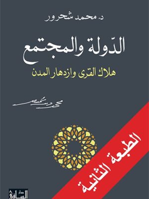 الدولة والمجتمع هلاك القري وازدهار المدن
