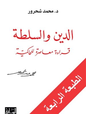 الدين والسلطة قراءة معاصرة للحاكمية
