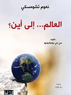 العالم إلي اين