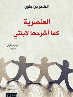 العنصرية كما أشرحها لإبنتي