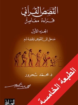 القصص القرآني، قراءة معاصرة مدخل إلى القصص وقصة آدم، الجزء الأول