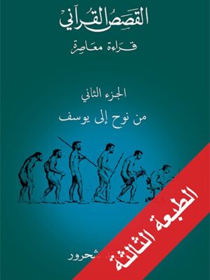 القصص القرآني، قراءة معاصرة الجزء الثاني، من نوح إلى يوسف