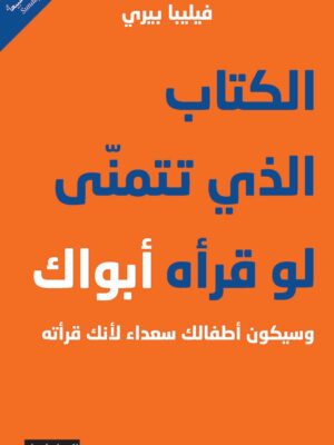 الكتاب الذي تتمني ان لو قراة ابواك