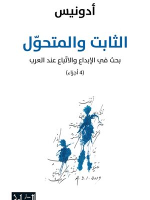 الثابت والمتحوّل بحث في الإبداع والاتّباع عند العرب، أربعة أجزاء