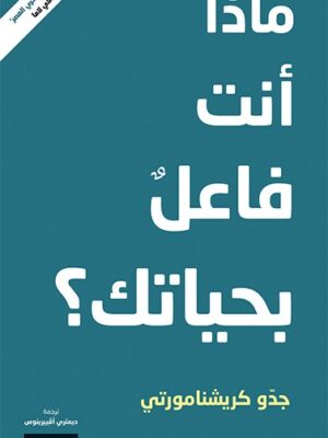 ماذا أنت فاعل بحياتك ؟