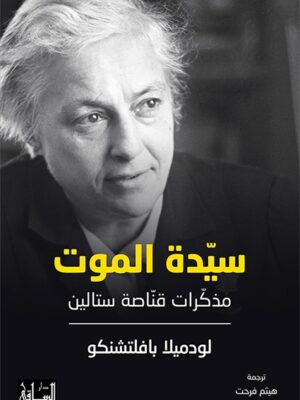 سيدة الموت . مذكرات قناصة ستالين