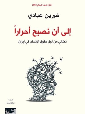 الي ان نصبح احرارا