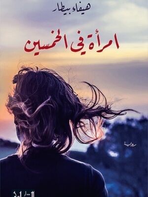 امرأة في الخمسين