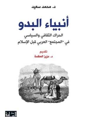 انبياء البدو