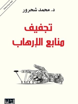 تجفيف منابع الارهاب