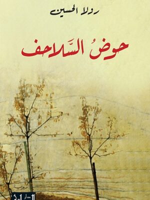 حوض السلاحف