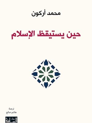 حين يستبقظ الاسلام