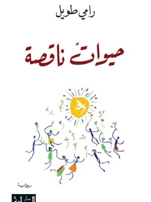 حيوانات ناقصة