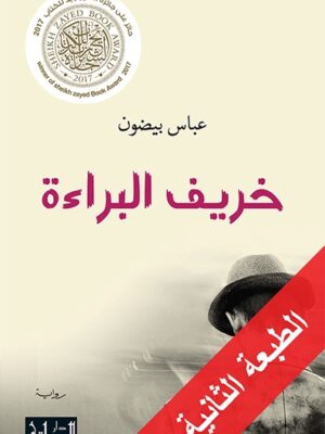 خريف البراءة