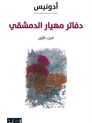 دفاتر مهيار الدمشقي، الجزء الأول