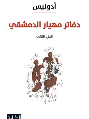 دفاتر مهيار الدمشقي، الجزء الثاني