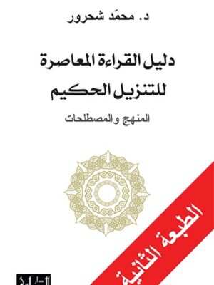 دليل القراءة المعاصرة للتنزيل الحكيم