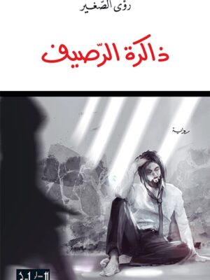 ذاكرة الرصيف