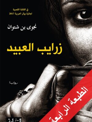 زرايب العبيد