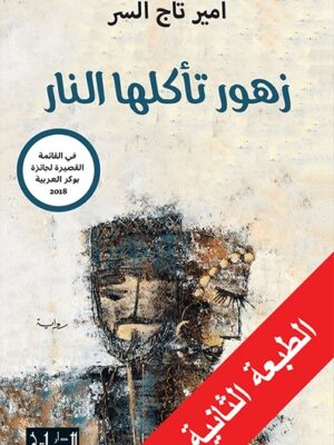 زهور تاكلها النار