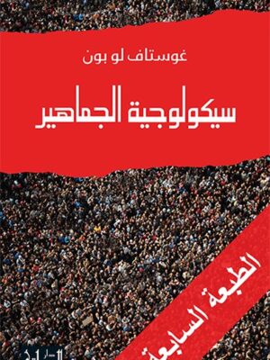 سيكولوجية الجماهير