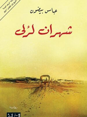 شهران لرُلى