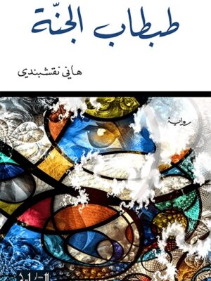 طبطاب الجنة