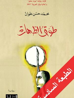 طوق الطهارة