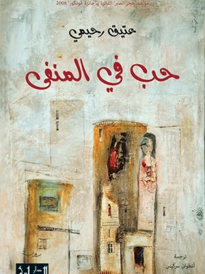 حب في المنفي