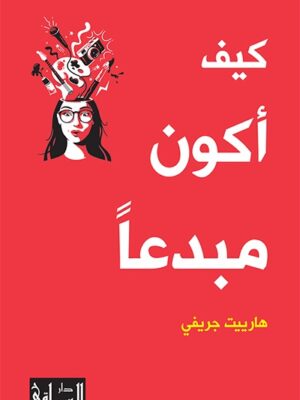 كيف أكون مبدعا