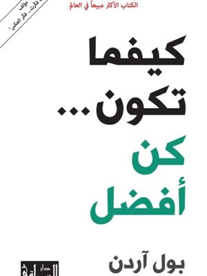 كيفما تكون كن افضل