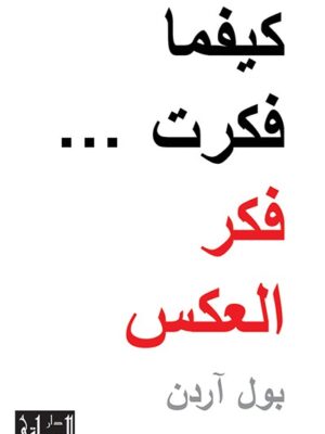 كيفما فكرت فكر العكس