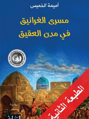 مسري الغرانيق في مدن العقيق