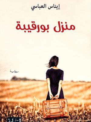 منزل بورقيبه