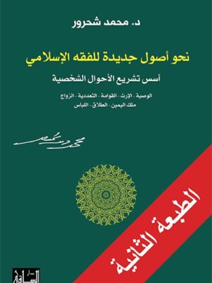 نحو أصول جديدة للفقة الاسلامي