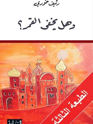 وهل يخفي القمر