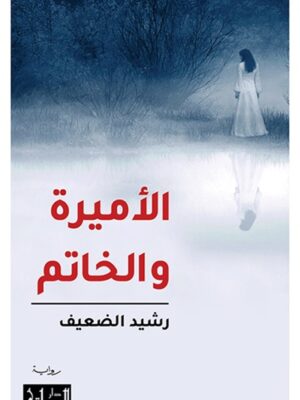 الأميرة والخاتم