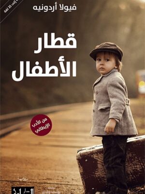 قطار الاطفال