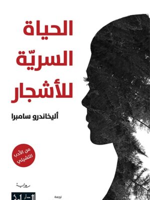 الحياة السرية للأشجار