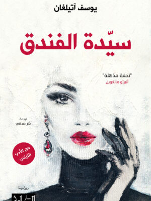 سيدة الفندق