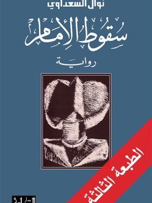 سقوط الامام