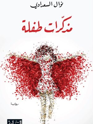 مذكرات طفلة