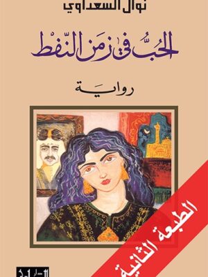 الحب في زمن النفط