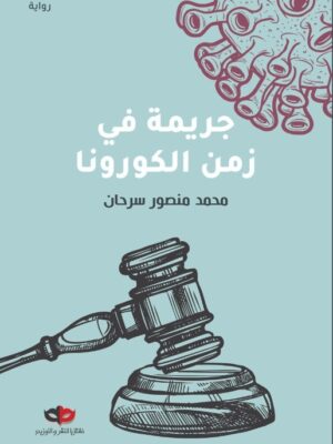 جريمة في زمن الكورونا
