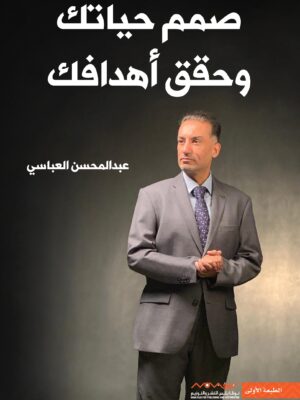 صمم حياتك وحقق أهدافك