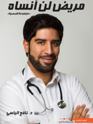 مريض لن انساه