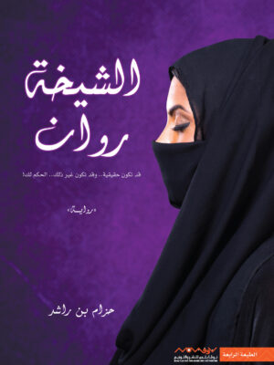 الشيخة روان