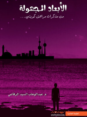 الأبعاد المجهولة