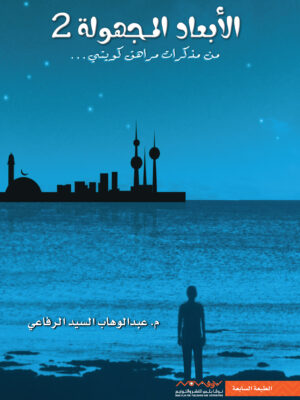 الابعاد المجهولة 2